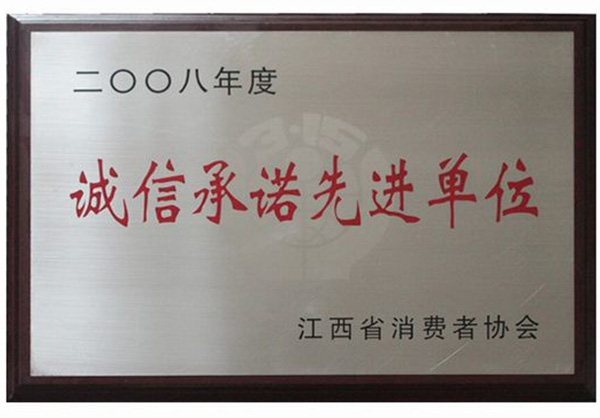 诚信承诺先进单位