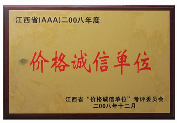 价格诚信单位