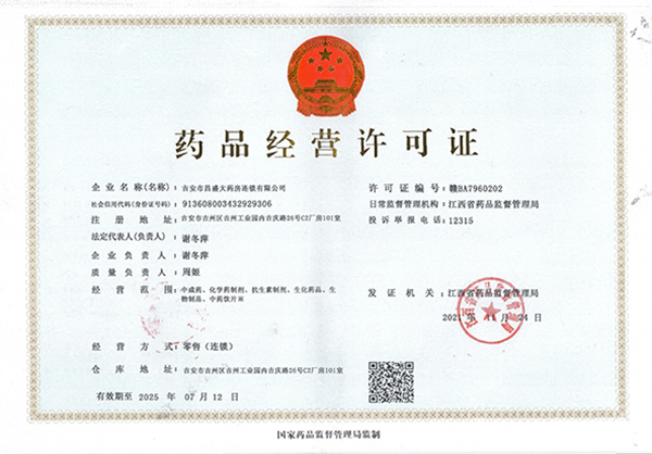 药品经营许可证